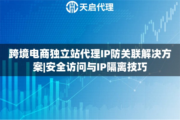 探索独立IP主机的核心优势：为何它能提升网站安全与性能-亿动网