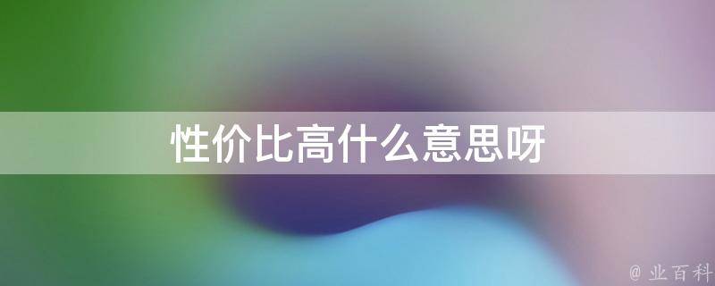 寻找性价比最高的香港VPS？这里是 (寻找性价比最高的手机)-亿动网