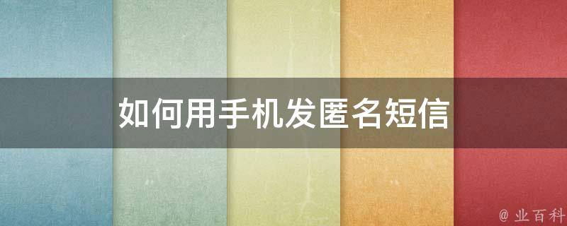 手机匿名短信发送的法律与道德边界：发送前必读的规则 (手机匿名短信怎么发)-亿动网