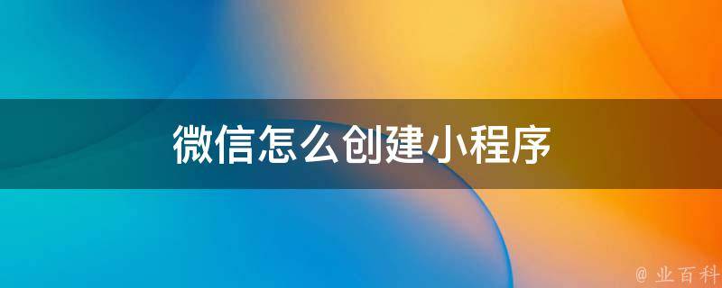 轻松制作微信小程序：最新工具和功能助你迅速入门 (轻松制作微信头像图片)-亿动网