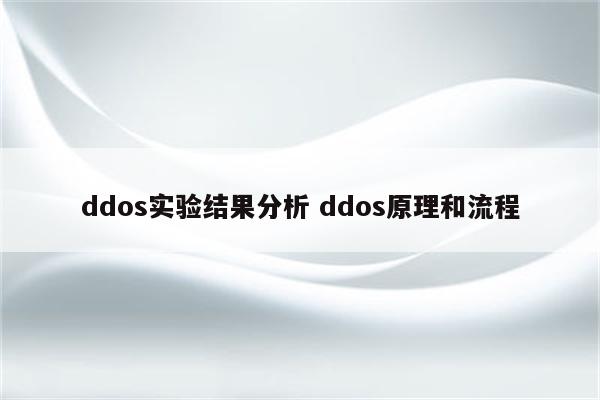 如何在DDoS攻击中保持冷静：服务器保护的最佳实践 (如何在DDAline()函数中添加形参)-亿动网